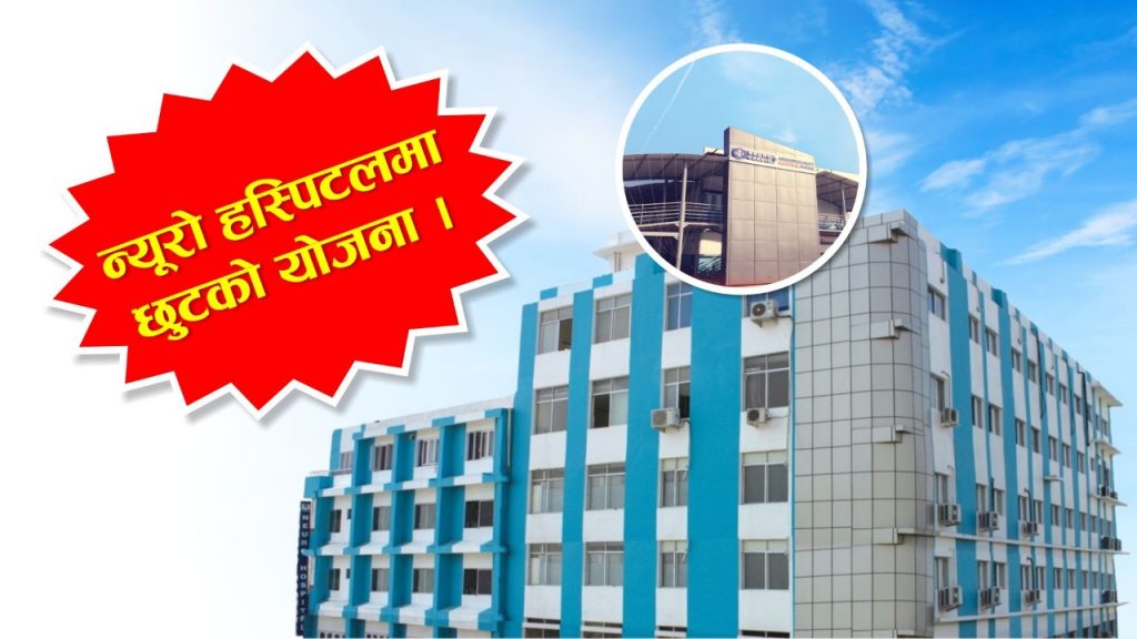 न्यूरो हस्पिटलमा ओपिडी निःशुल्क