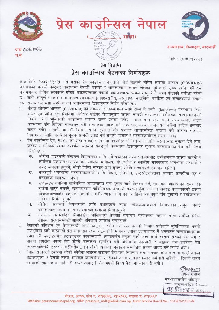 सञ्चारकर्मीलाई सुरक्षा सामग्री उपलब्ध होस् : काउन्सिल