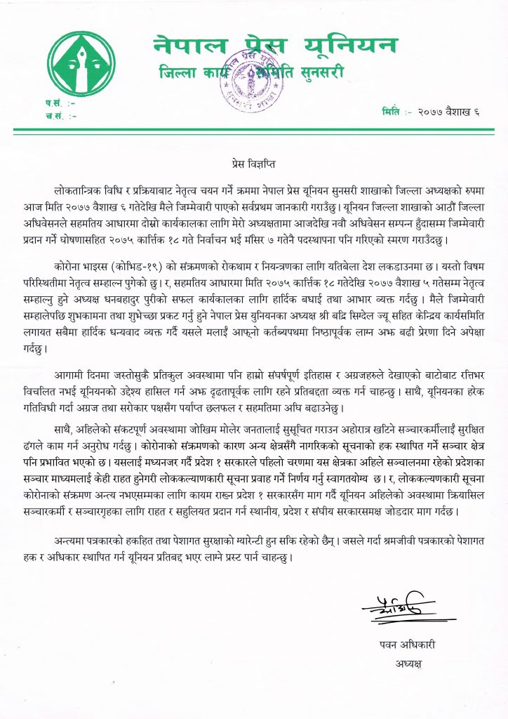 प्रेस युनियन सुनसरीमा अधिकारी