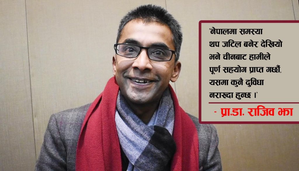 चीनबाट के सिक्ने ? प्रा.डा.राजिव झाको अनुभव