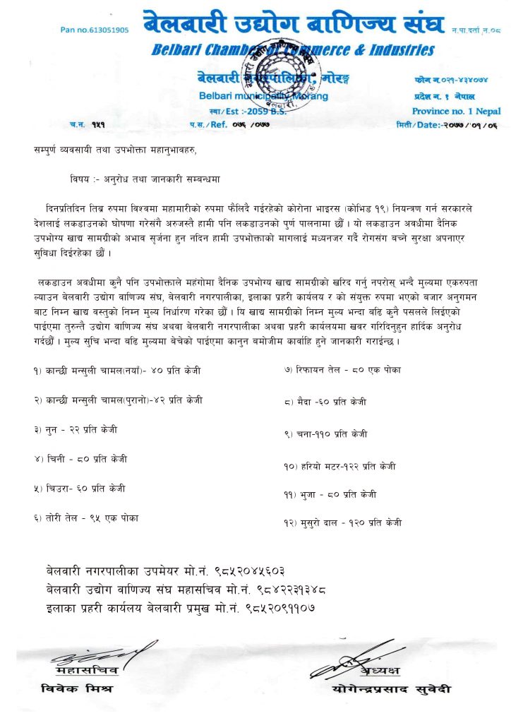 बेलबारीमा दैनिक उपभोग्य सामानको मूल्यमा एकरुपता