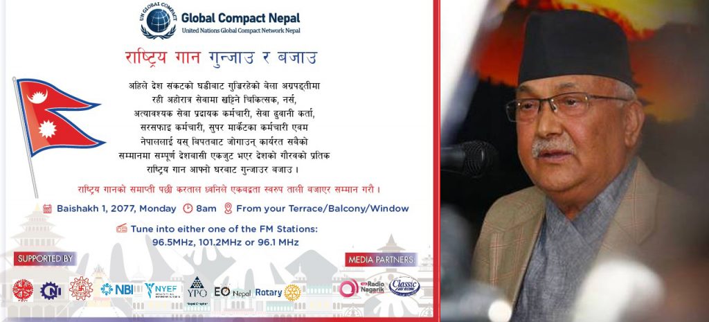 नयाँ वर्षमा राष्ट्रिय गान र ताली बजाउन आह्वान