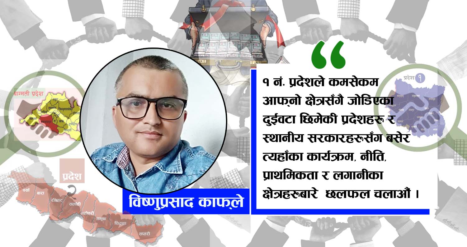 कृषिमा अन्तर–सरकार सहकार्यको आवश्यकता