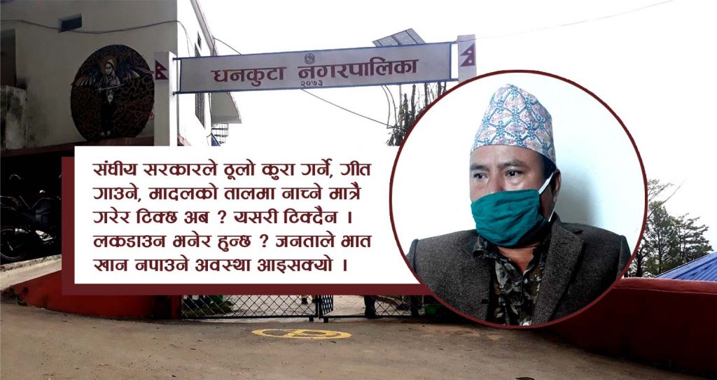 केन्द्रमा नौटंकी गर्दै ठिक्क, जनता भोकै छन् (अडियो)