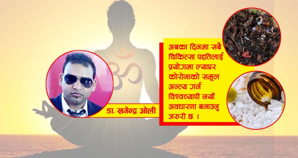 कोभिड–१९ उपचारमा होमियोप्याथी, योग र गुन्द्रुक