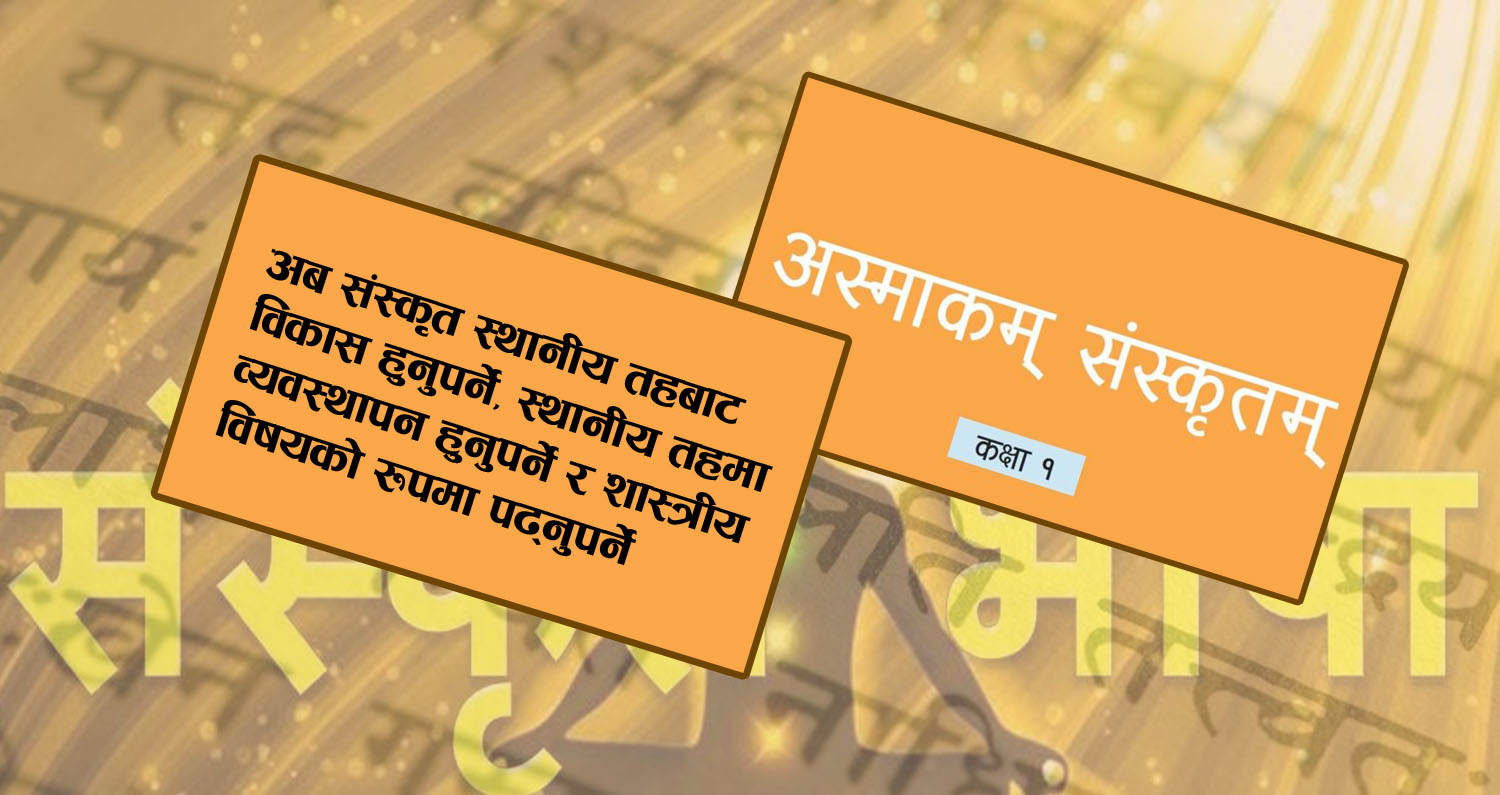 कक्षा १ देखि नै संस्कृत भाषा पढाउनु कति उपयुक्त ?