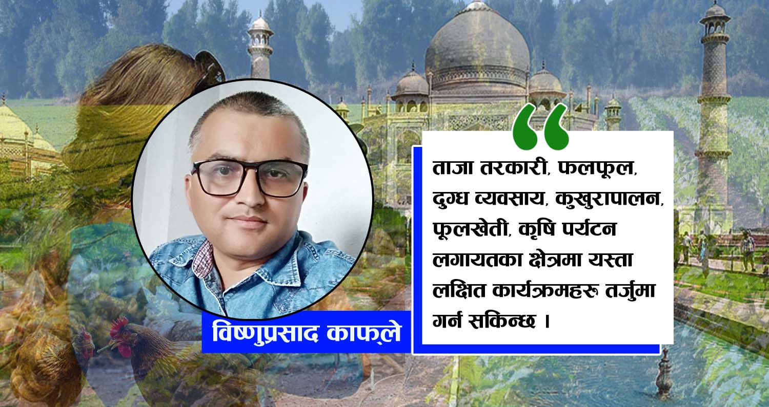 कृषिमा यस्तो कार्यक्रम र बजेटको अपेक्षा