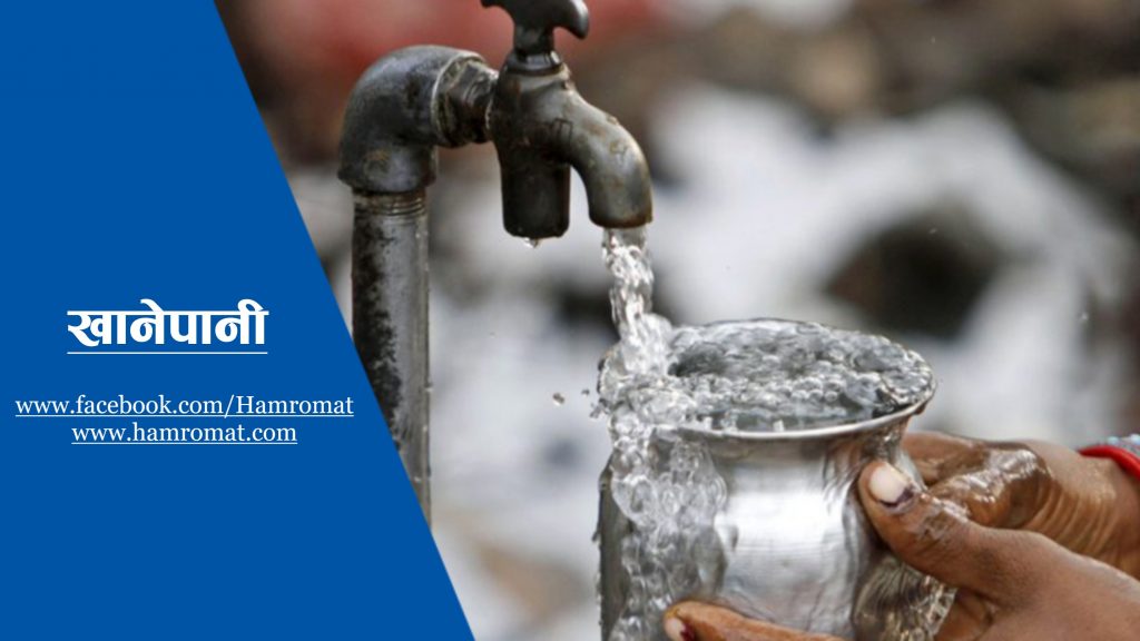 पानीको समस्या हटेसँगै घट्यो बसाइँ सराइ