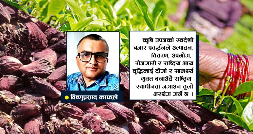 कृषि उपजको स्वदेशी बजार प्रवर्द्धन