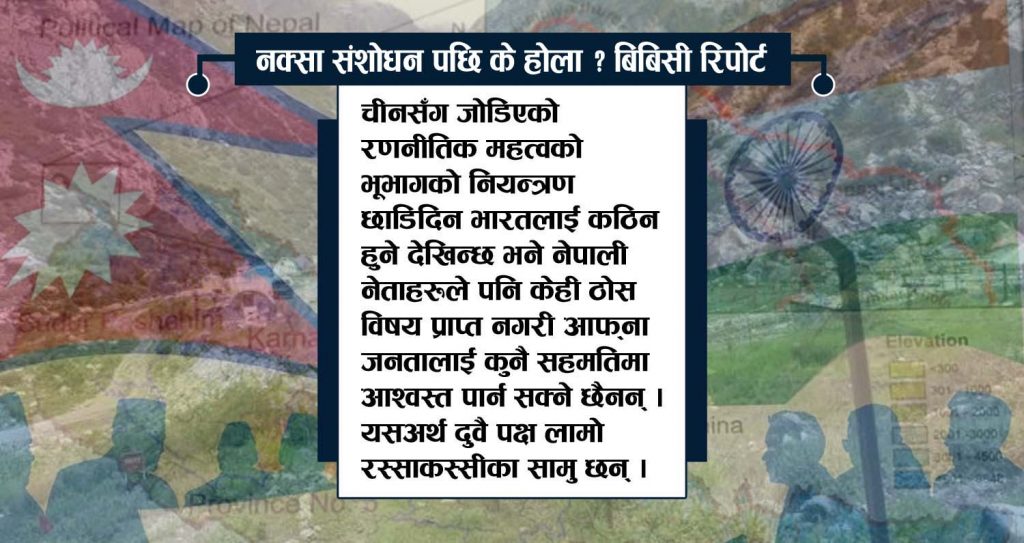 नेपाल-भारत सीमा विवादः नयाँ नक्साले पुरानो शत्रुतालाई कसरी चर्काउँदैछ ?