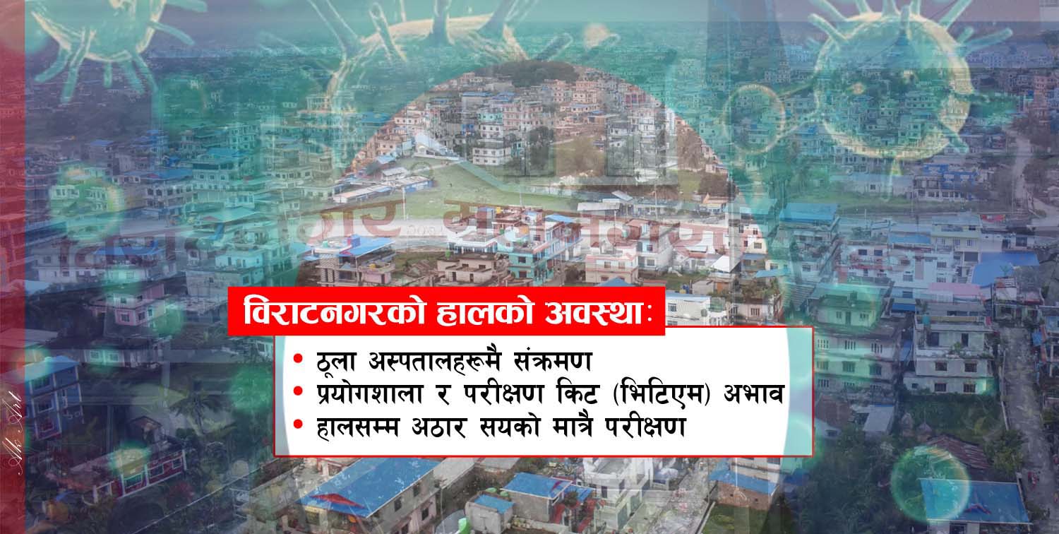 स्वास्थ्यकर्मी भन्छन्ः विराटनगरलाई लकडाउन गरौं