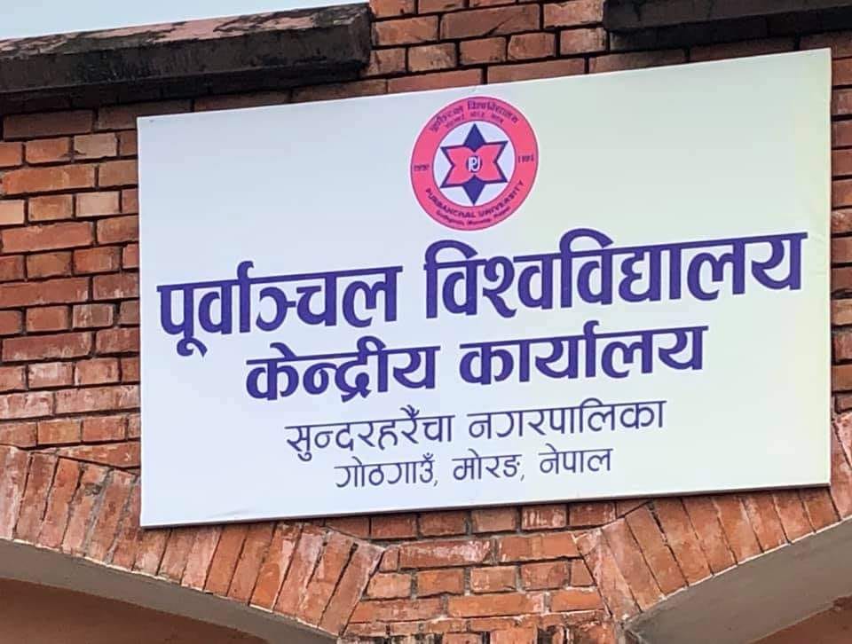 पूर्वाञ्चल विश्विद्यालयको केन्द्रीय कार्यालय गोठगाउँमा स्थापना