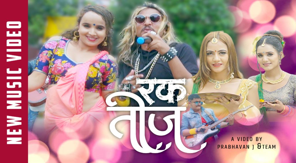 विकृतिलाई सबक दिने ‘रक तिज’  (भिडियो)