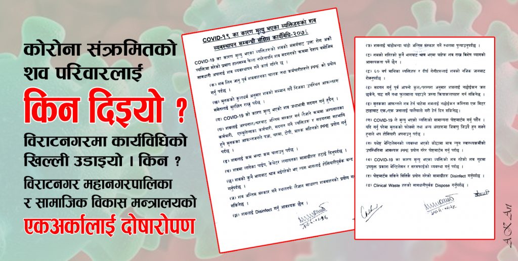 संक्रमितको शव परिवारलाई दिनु गम्भीर लापरबाही