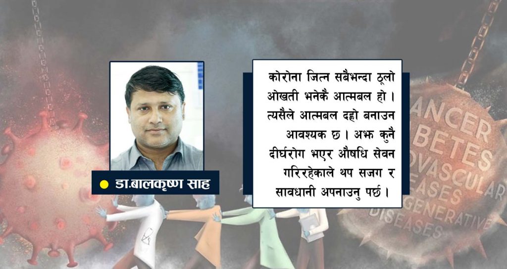 दीर्घरोगीले पनि जित्छन् कोरोना