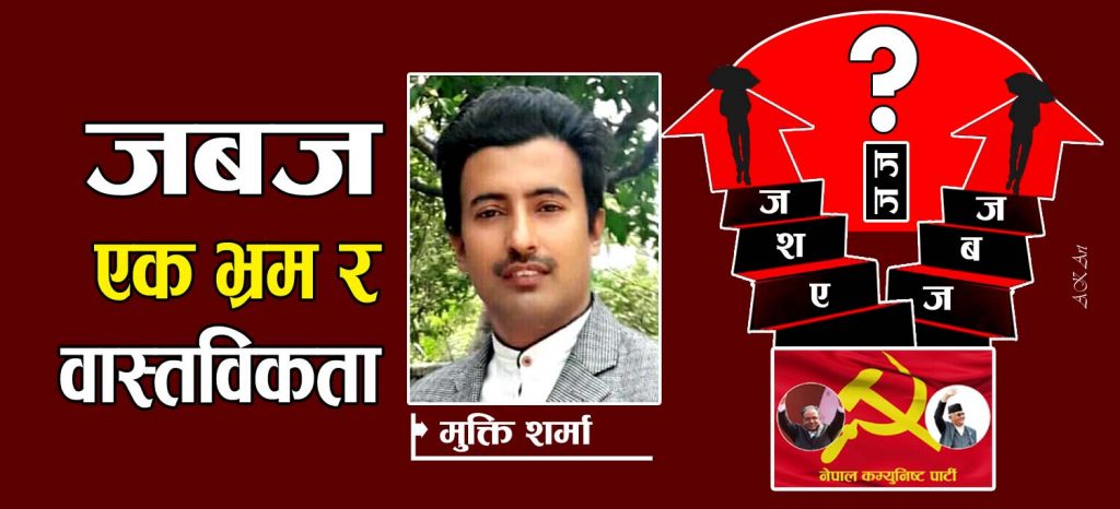 जबज: एक भ्रम र वास्तविकता