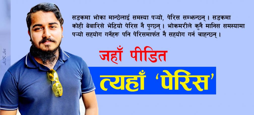 २० वर्षे युवा पेरिसको समाजसेवा मोह