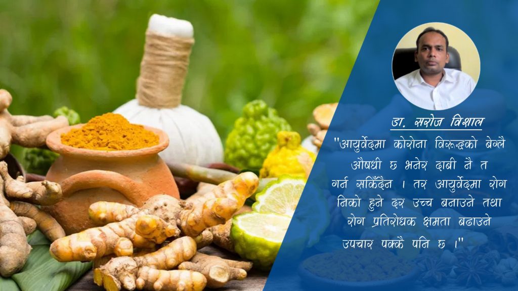 कोरोना उपचारमा आयुर्वेद र वास्तविकता