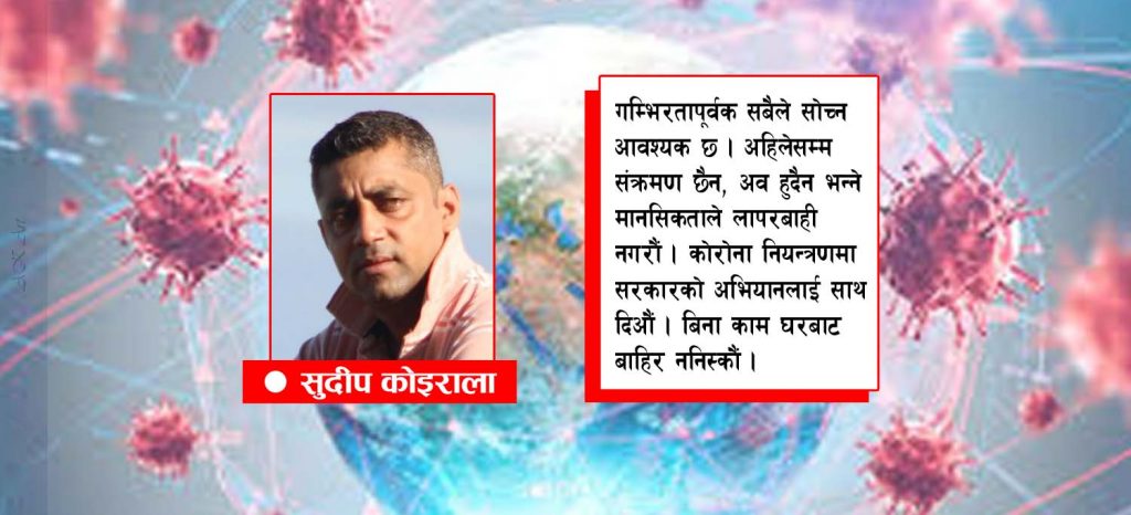 हेलचेक्रयाई नै कोरोना विस्तारको कारक