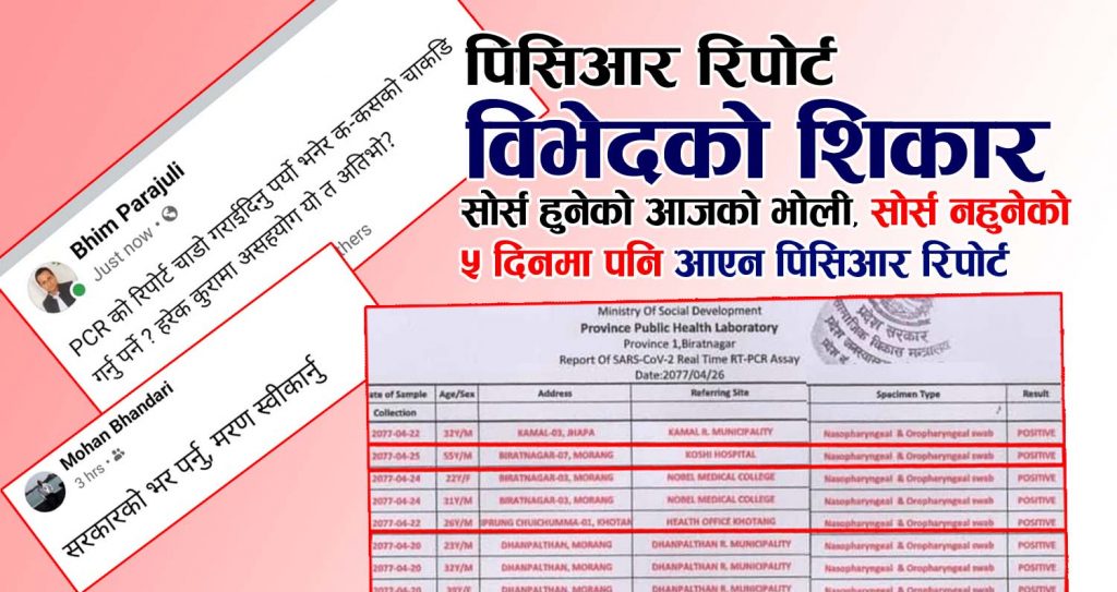 पिसिआर रिपोर्ट विभेदको शिकार