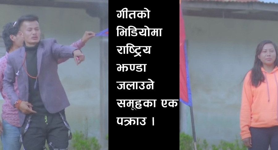 राष्ट्रिय झण्डा जलाउने समूहका एक पक्राउ