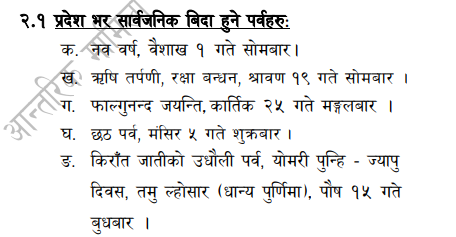 सोमबार प्रदेश १ मा सार्वजनिक बिदा