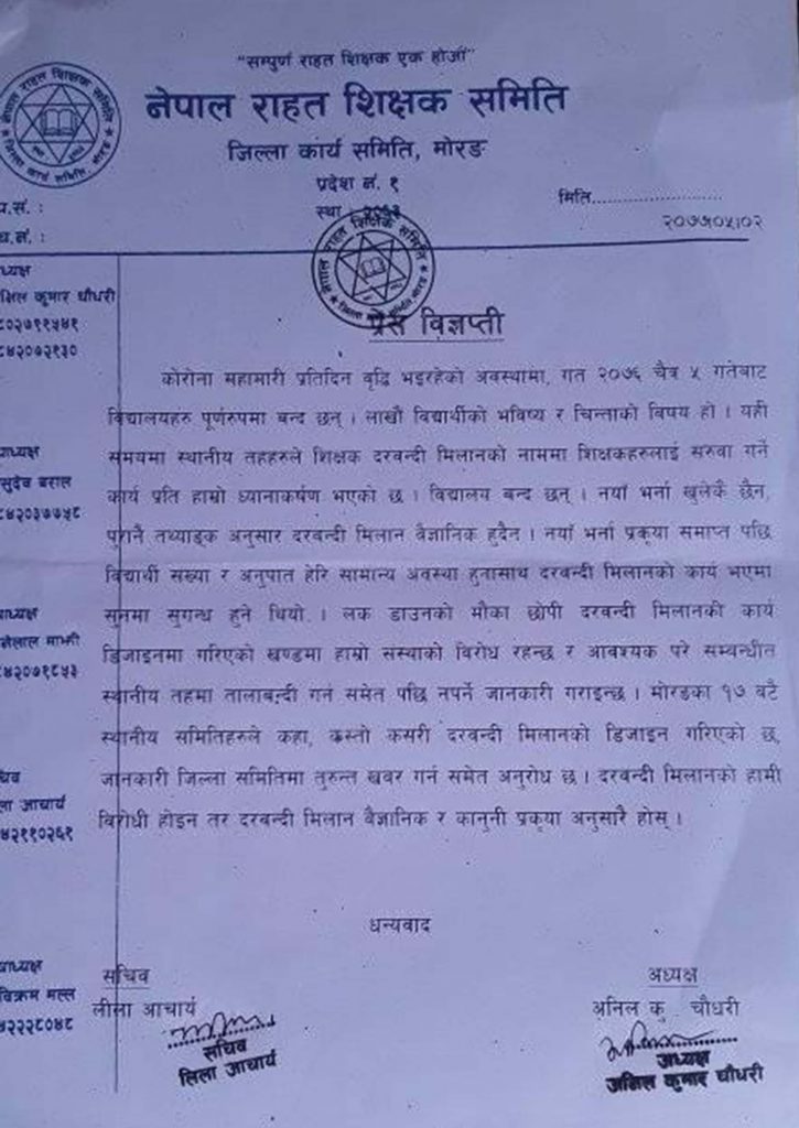 शिक्षकको दरबन्दी मिलानको विरोध