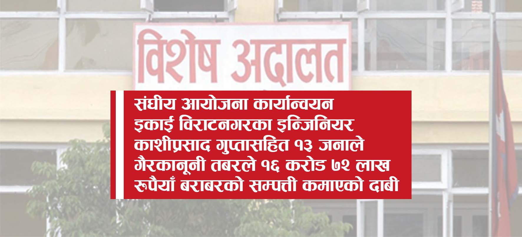 अकूत सम्पत्ति कमाएको अभियोगमा विराटनगरका इन्जिनियर गुप्ताविरुद्ध मुद्दा