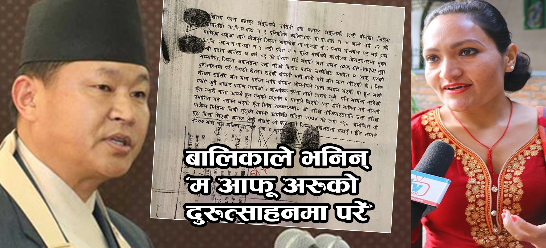 बालिका खड्काले मुख्यमन्त्री राई विरुद्धको मुद्दा फिर्ता लिइन्