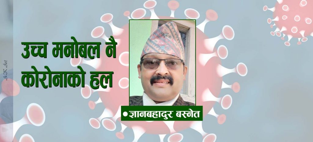 उच्च मनोबल नै कोरोनाको हल