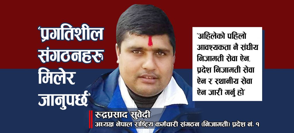 ‘प्रगतिशील विचारधाराका संगठन मिलेर जानुपर्छ’
