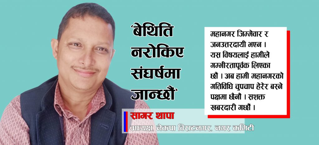‘बेथिति नरोकिए संघर्षमा जान्छौं’