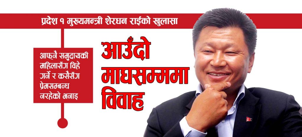 मुख्यमन्त्रीको खुलासा: आउँदो माघसम्ममा विवाह