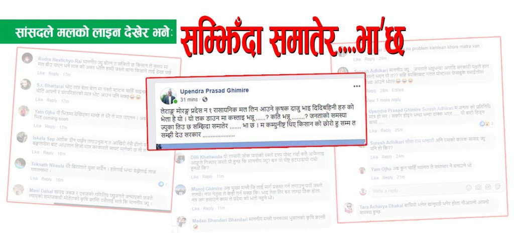 सांसदले मलको लाइन देखेर भनेः सम्झिँदा समातेर…भा’छ