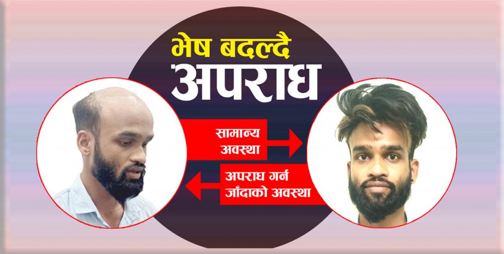 आफ्नो हुलिया बदल्दै अपराध