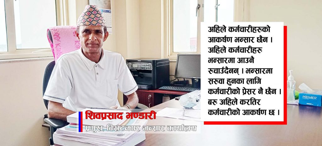 ‘पहिले जस्तो भन्सार छैन’