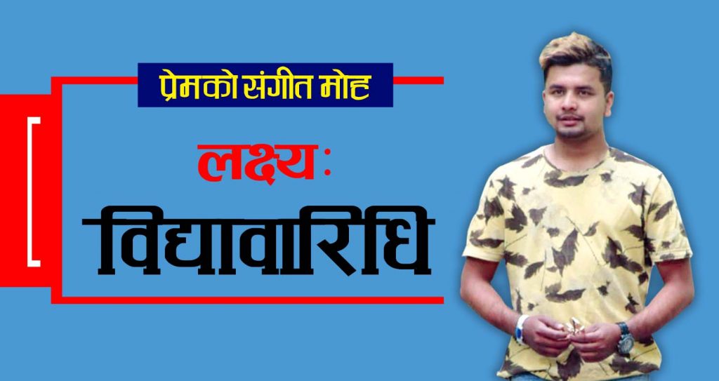 प्रेमको संगीत मोह: लक्ष्य संगीतमै विद्यावारिधि 