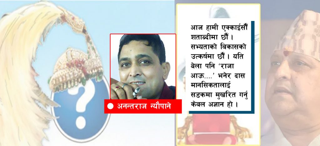 राजाले देश बचाउँदैन, जनताले बचाउँछ