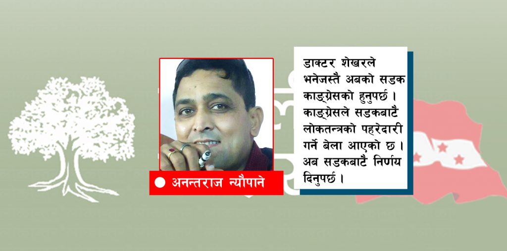 काङ्ग्रेसले सिक्नुपर्ने कुरा