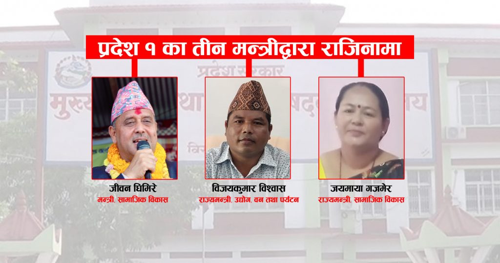 प्रदेश १ का तीन मन्त्रीद्वारा राजिनामा