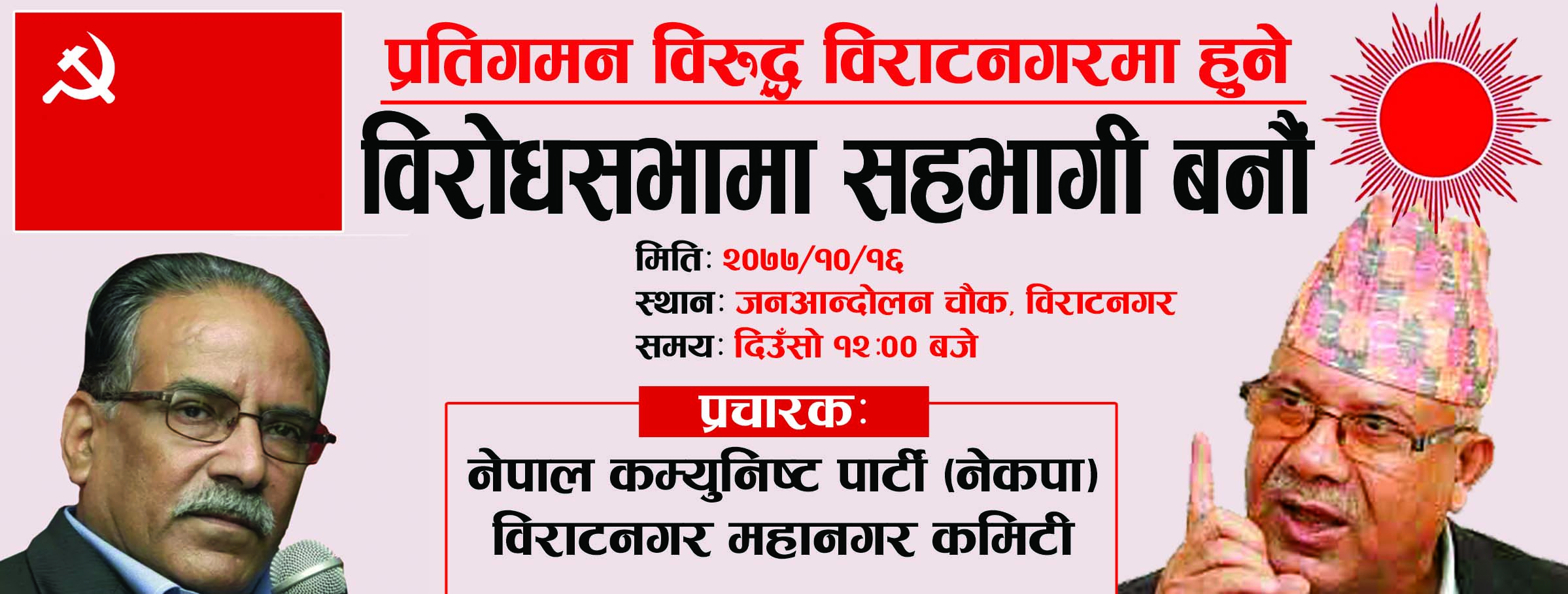 माघ १६ गते विराटनगरमा नेकपाले प्रदर्शन गर्ने, दुई अध्यक्षले सम्बोधन गर्ने