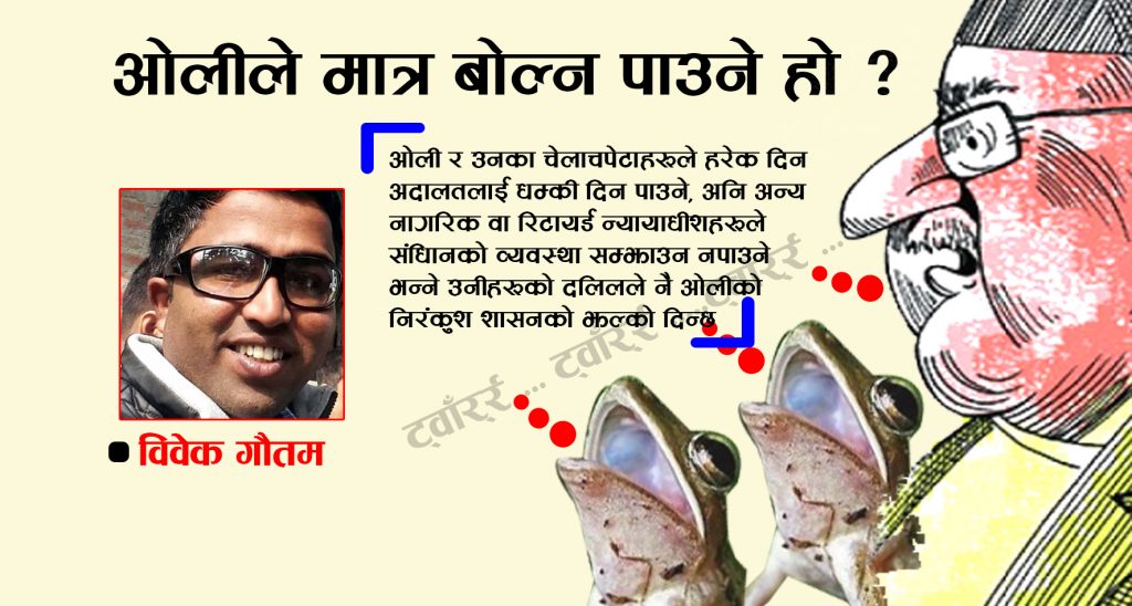 ओलीले मात्र बोल्न पाउने हो ?