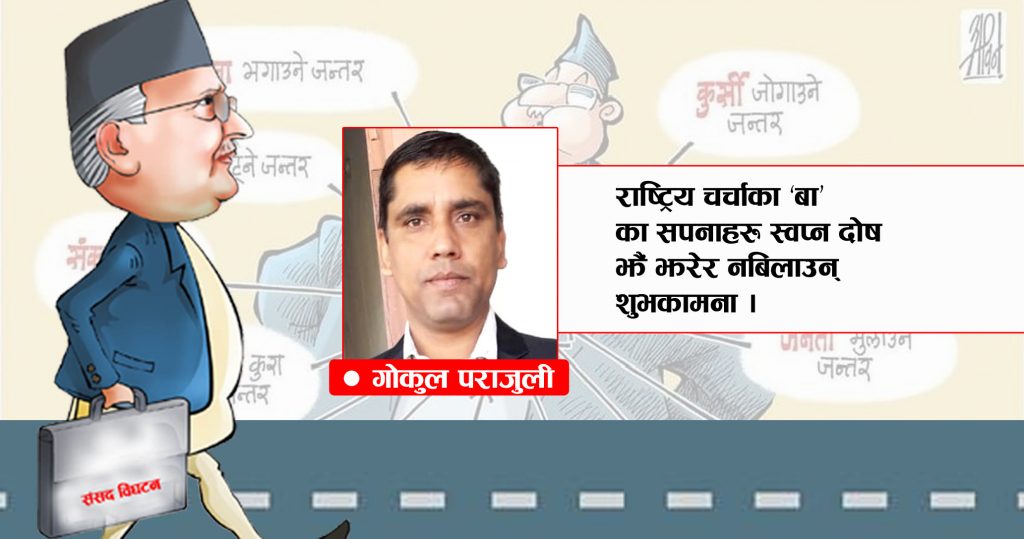‘बा’ का सपनाहरु