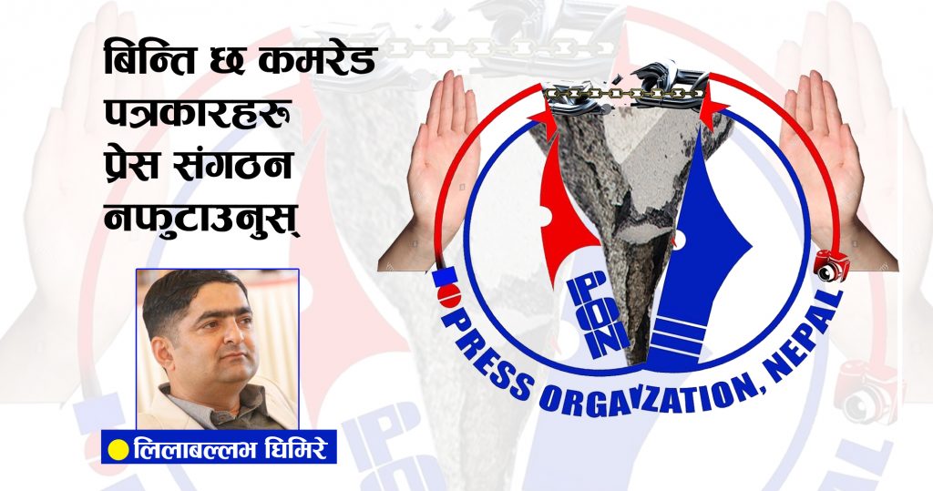 बिन्ति छ कमरेड पत्रकार ! प्रेस संगठन नफुटाउनुस्