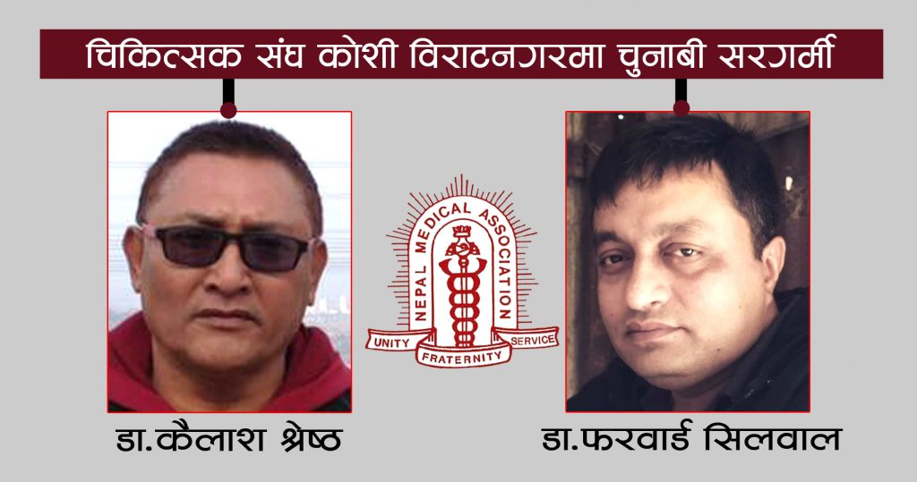 चिकित्सक संघ कोशी विराटनगरमा चुनाबी सरगर्मी