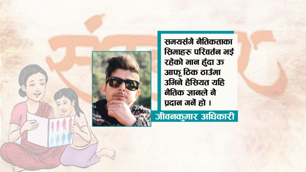 अबको आवश्यकता: शिक्षासँगै संस्कार पनि