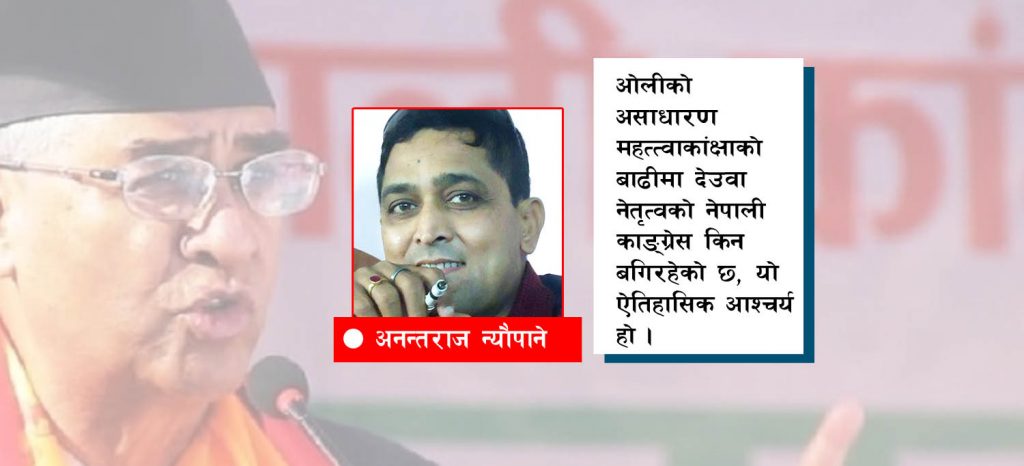 खोई काङ्ग्रेस ? हरायो !