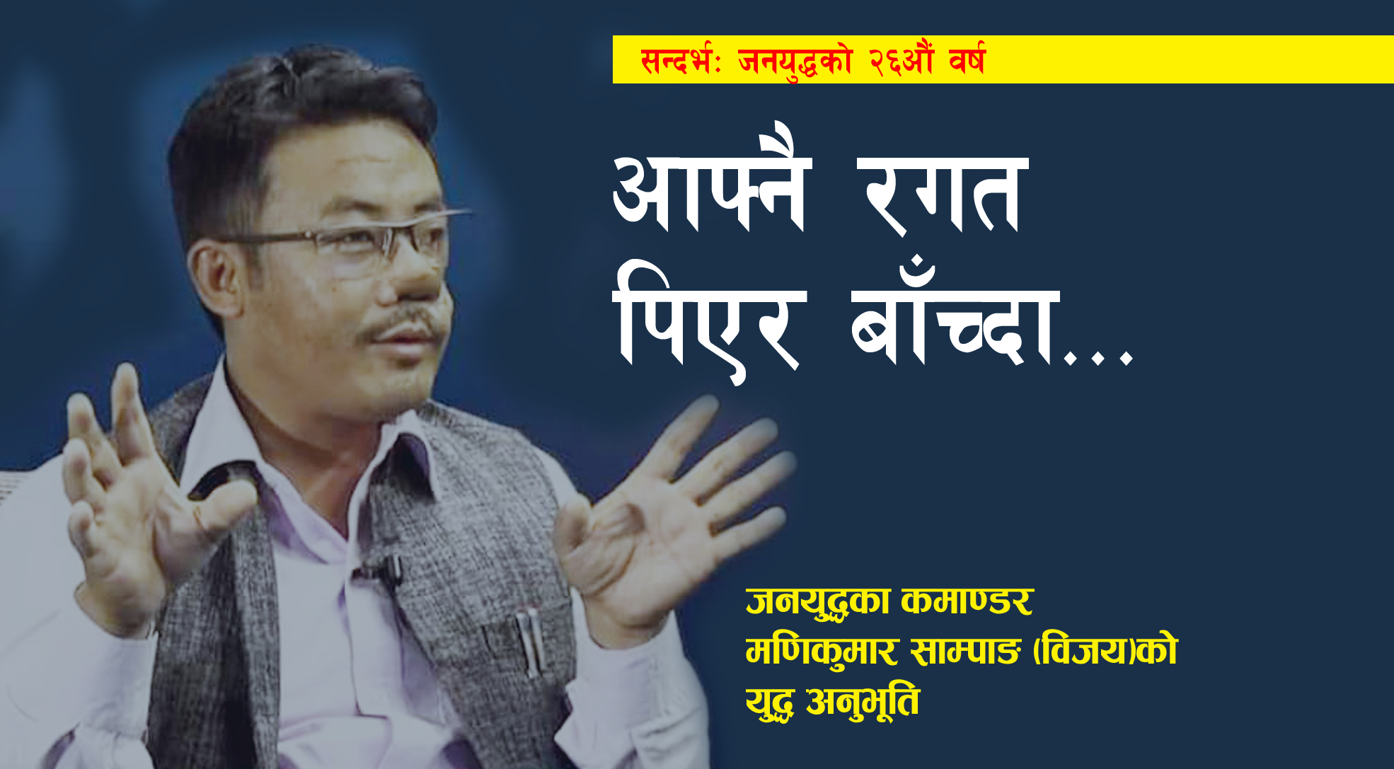 आफ्नै रगत पिएर बाँच्दा…