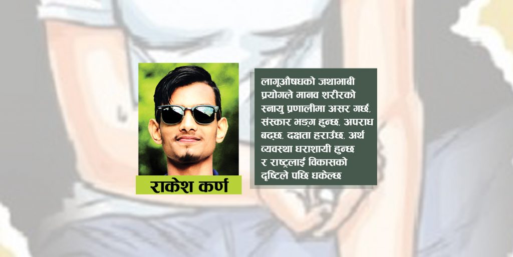 लागुऔषध मानव अस्तित्व रक्षाकै चुनौती