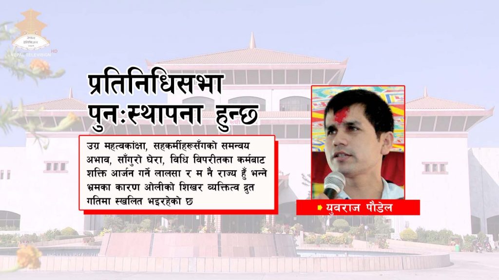 म ढुक्क छु: प्रतिनिधिसभा पुन:स्थापना हुन्छ